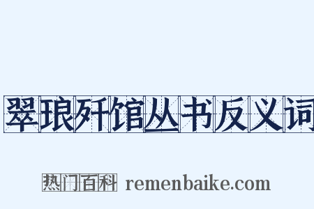 翠琅歼馆丛书反义词是什么意思的图片